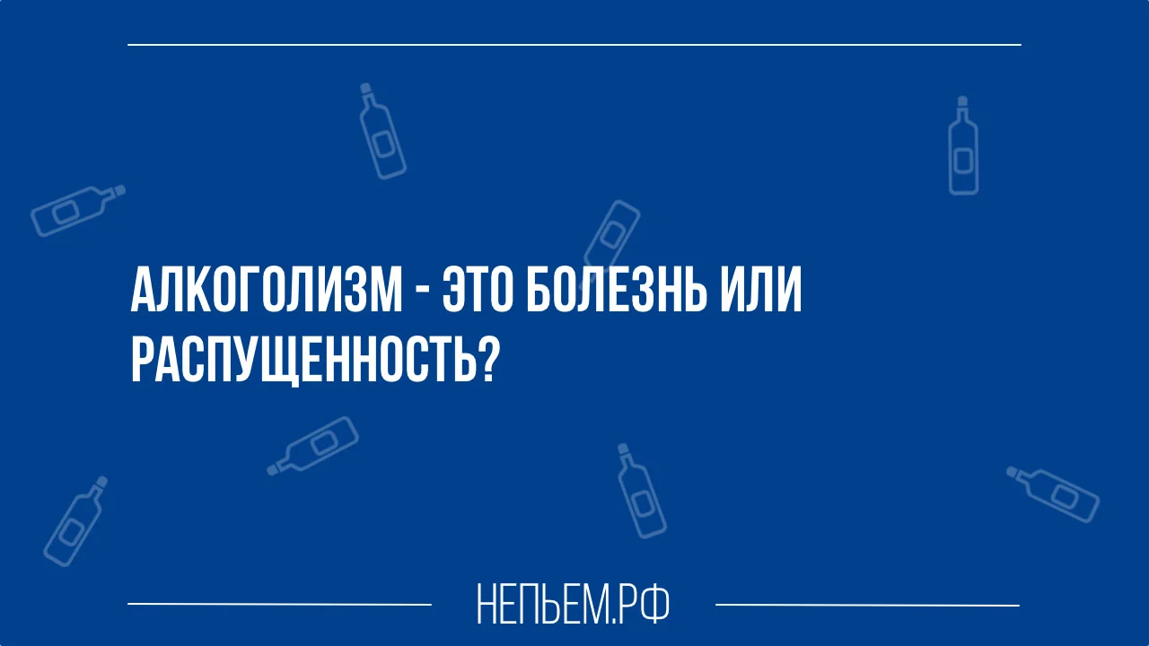 пьянство болезнь распущенность.webp