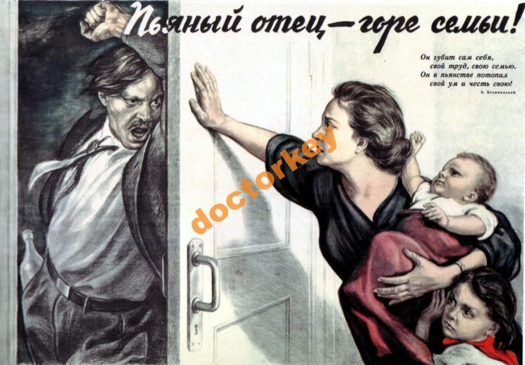 pjanyj_otec_gore_semi_sovetskij_plakat.webp