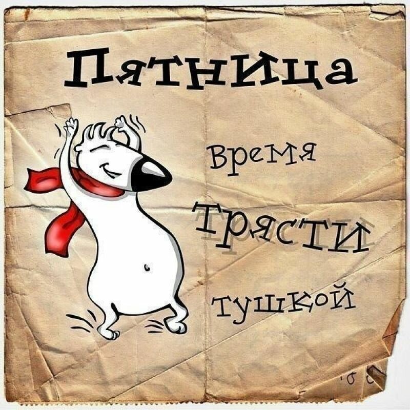 пятница.jpg