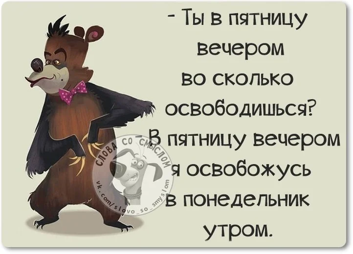 пятница вечер!!!.webp