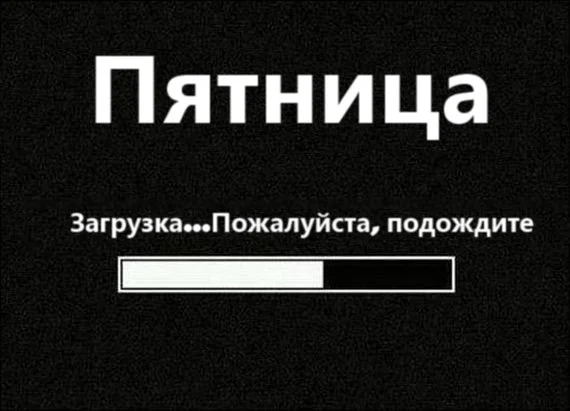 Пятница-загрузка.webp