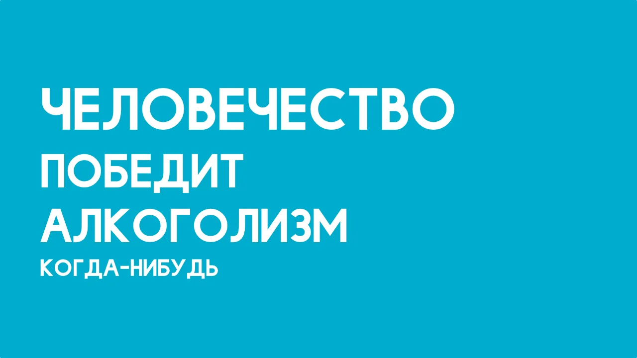pobeda-nad-alkogolizmom.webp