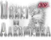 Побег из Алкошенка04.webp