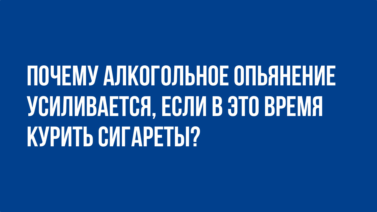 Почему алкогольное опьянение усиливается если в это время курить сигареты.jpg