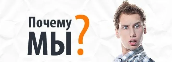 почему мы2.webp
