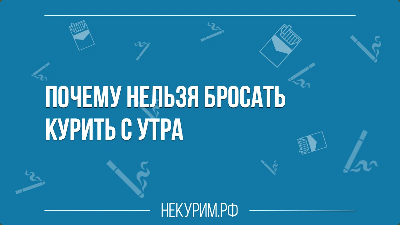 Почему нельзя бросать курить с утра.webp