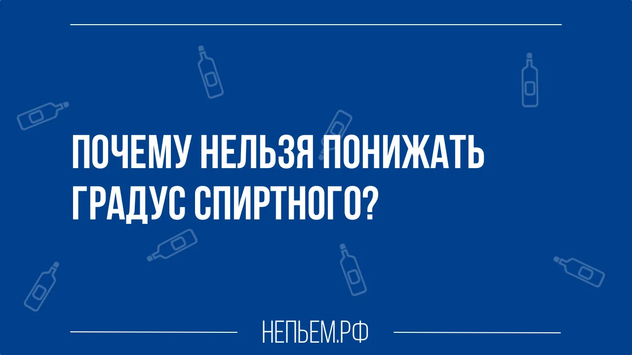 Почему нельзя понижать градус спиртного.webp