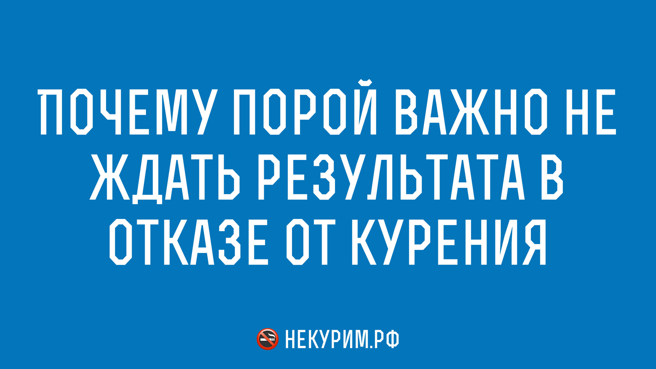 Почему порой важно не ждать результата в отказе от курения.jpg