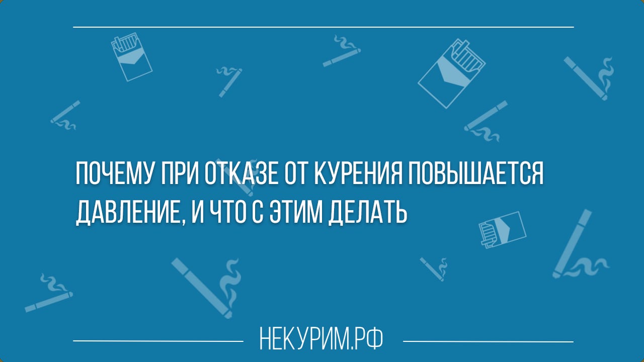 Почему при отказе от курения повышается давление и что с этим делать.jpg