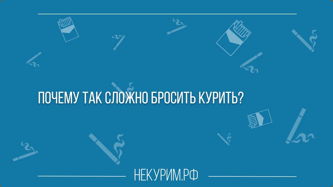 Почему так сложно бросить курить.webp