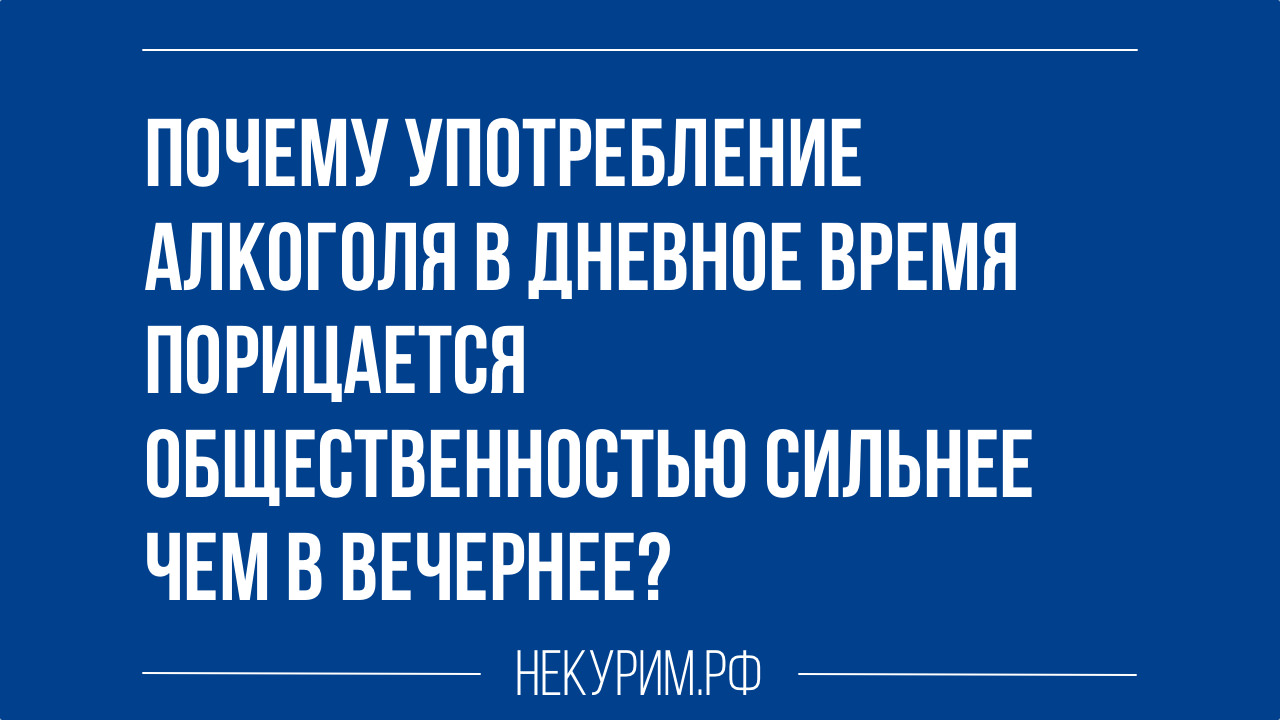 почему употребление алкоголя в дневное время порицается общественностью сильнее чем в вечернее.jpg