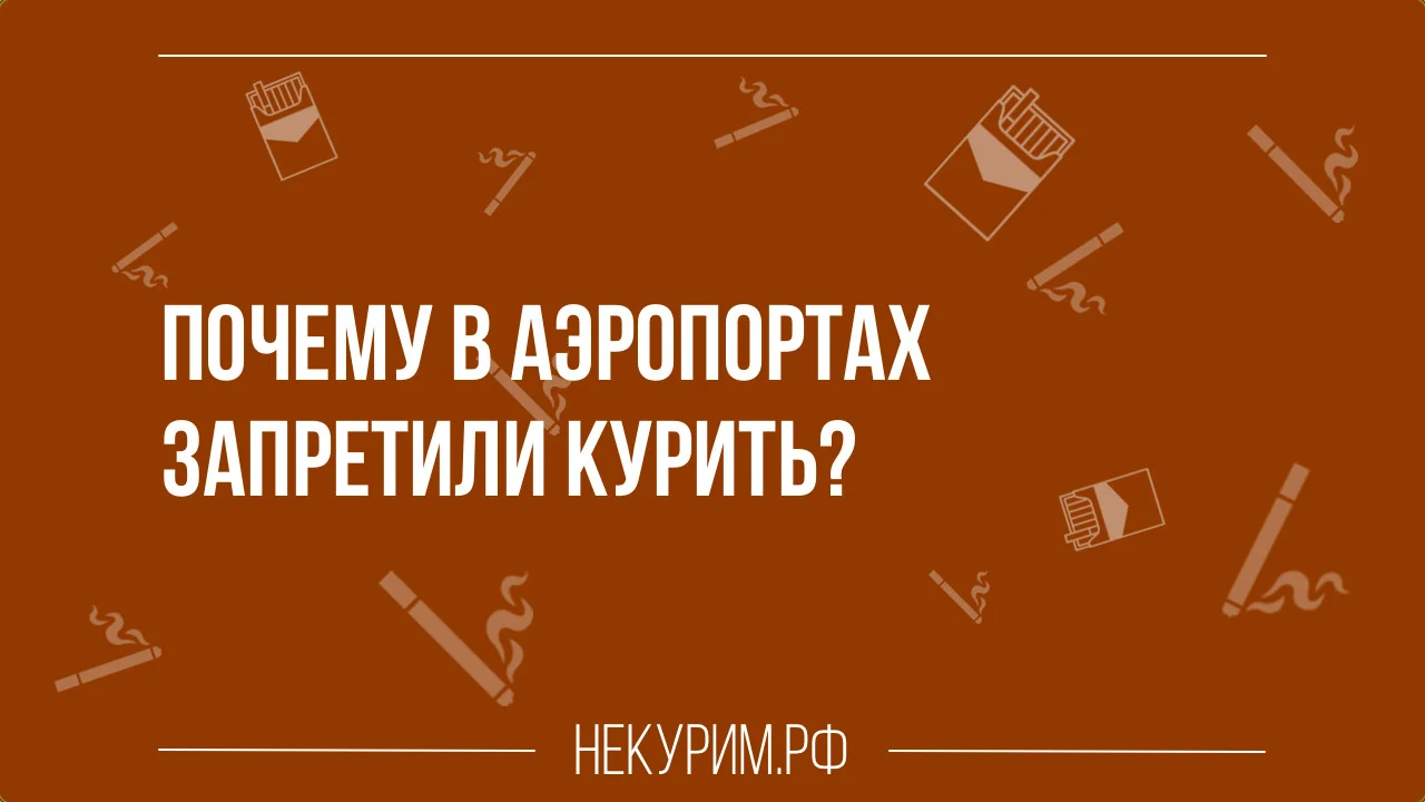 Почему запретили курить в аэропортах.webp