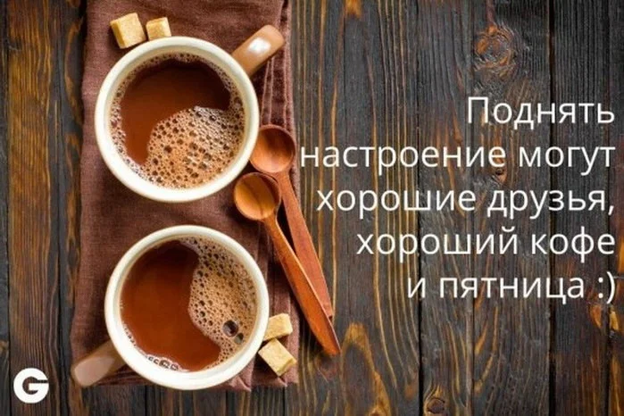 podnyat-nastroenie-mogut-xoroshie-druzya-xoroshij-kofe-i-pyatnica.webp