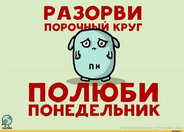 полюби понедельник.webp
