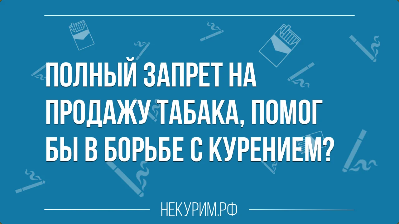 полный запрет на продажу сигарет.webp