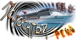 Полосатый рейс3.png