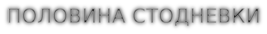 ПОЛОВИНА СТОДНЕВКИ.gif