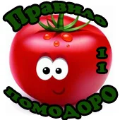 Помодоро copy1.webp