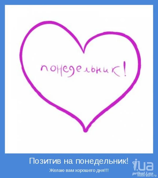 понедельник позитив.webp
