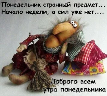 ponedelnik-strannyj-predmet-nachalo-nedeli-a-sil-uzhe-net-dobrogo-vsem-ponedelnika.webp