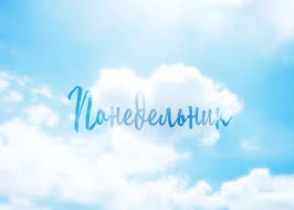понедельник1.webp