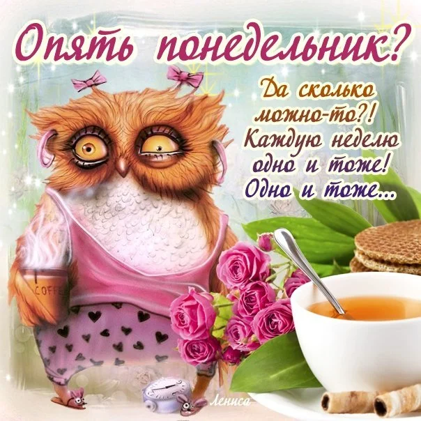 Понедельник_картинки_от_Натальи._Утро_понедельника.webp