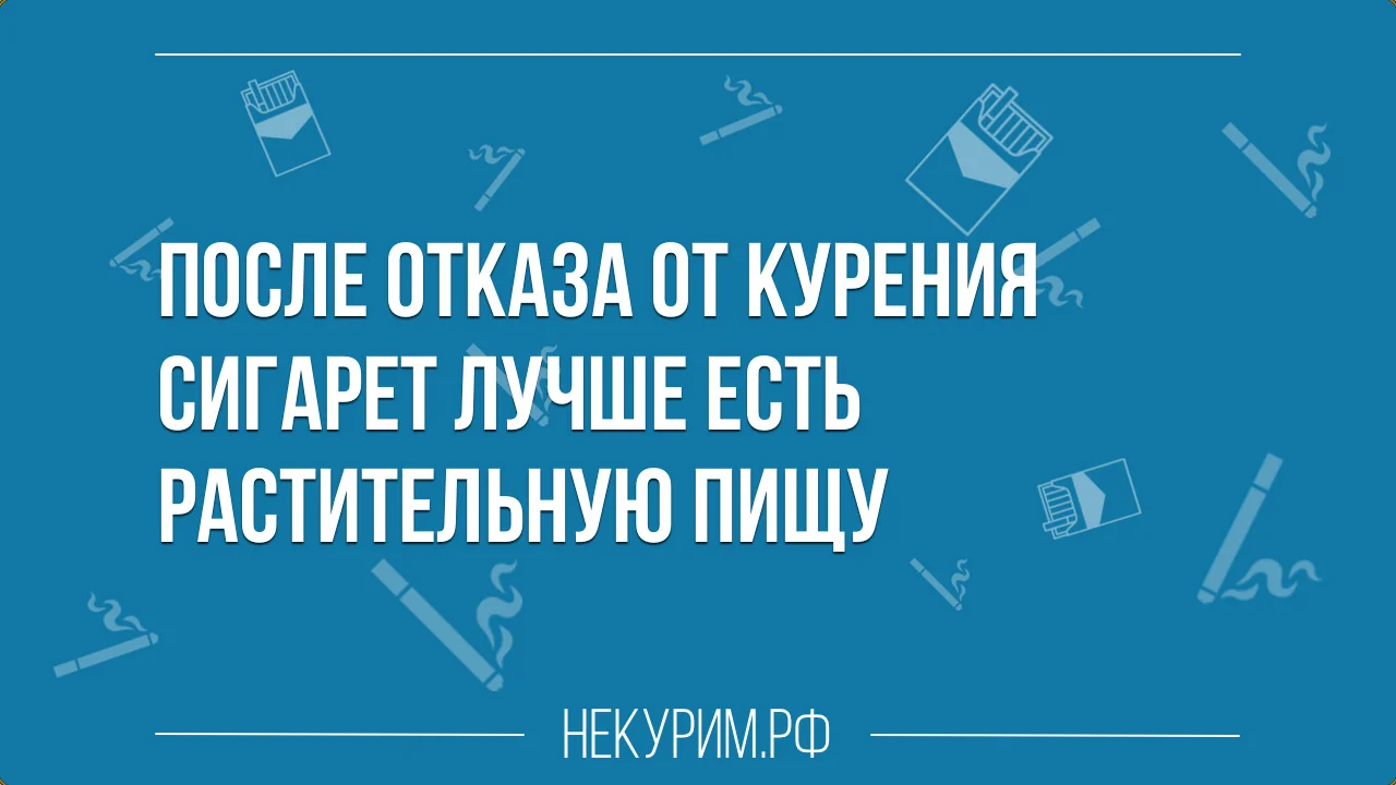 После отказа от курения сигарет лучше есть растительную пищу.webp