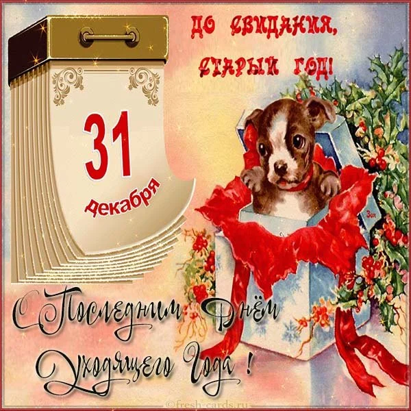 poslednie-dni-ouhodyaschego-goda-kartinka.webp