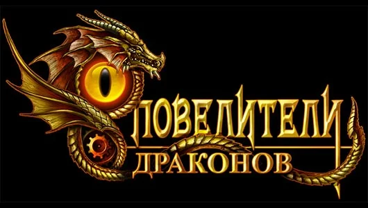 povjelitjeli-drakonov-logo.webp