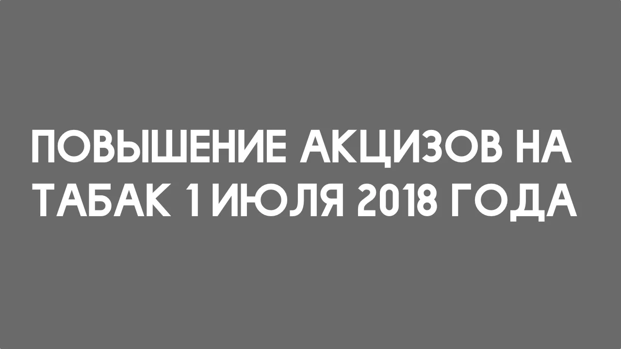 Повышение акцизов на табак 1 июля 2018 года.webp