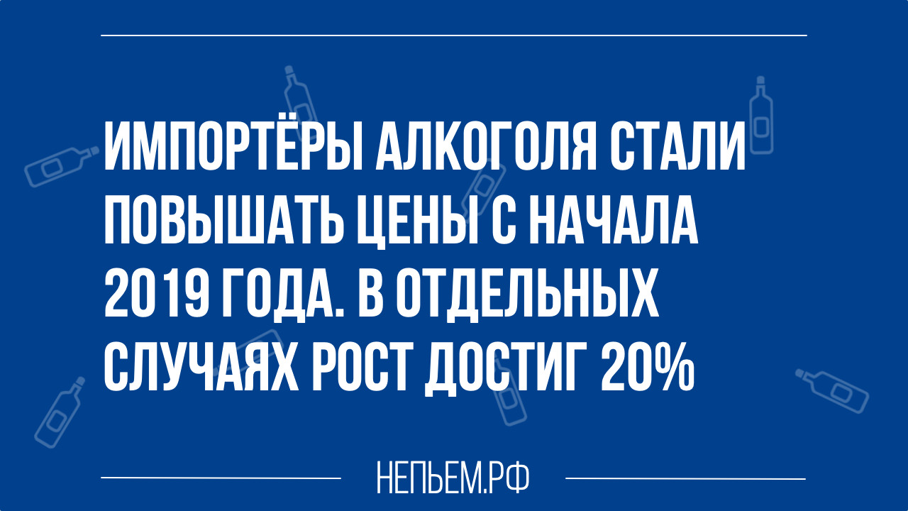 Повышение цен на алкоголь на 20 процентов в 2019 году.jpg