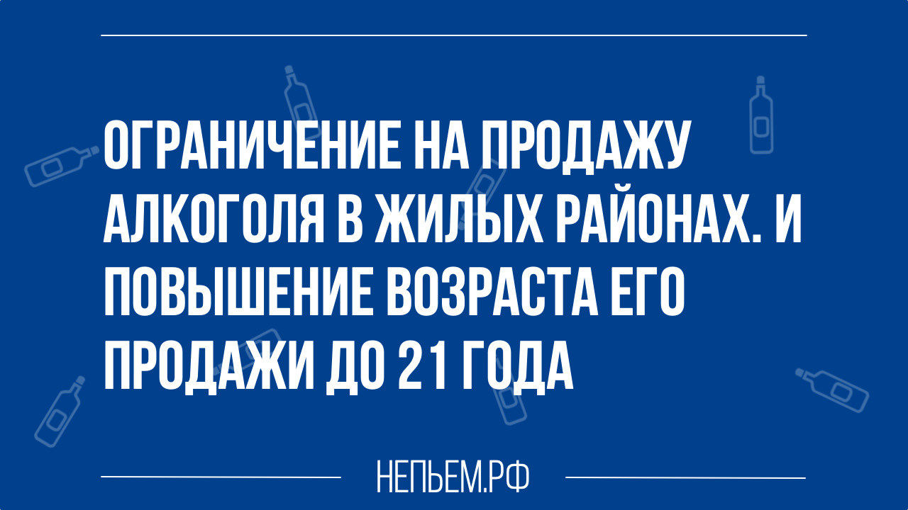 повышение возраста его продажи до 21 года.jpg