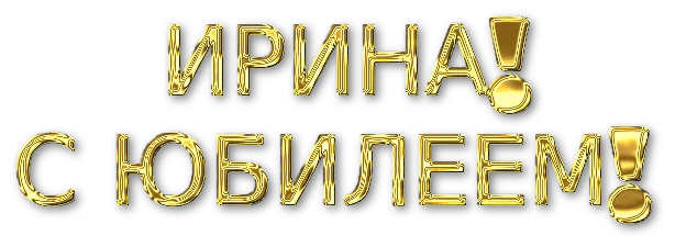 поздр ириш.webp