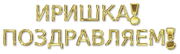 поздр иришка.webp