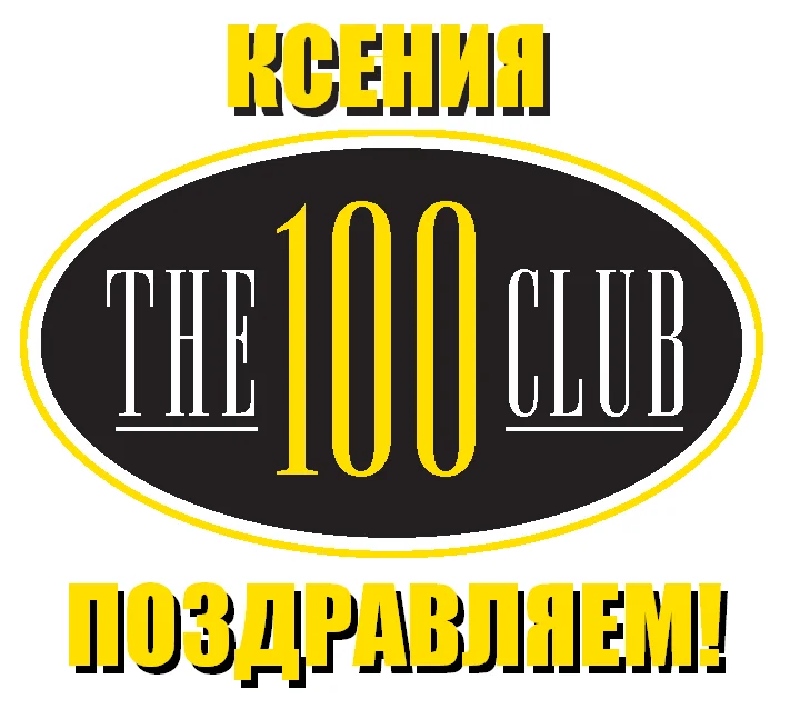 ПОЗДР КСЕ 100.webp
