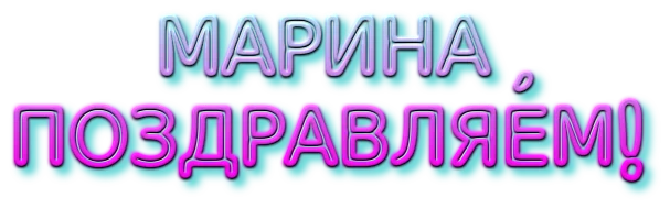 поздр марина 2.webp