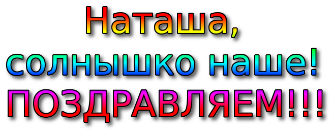 ПОЗДР НАТА Б.png