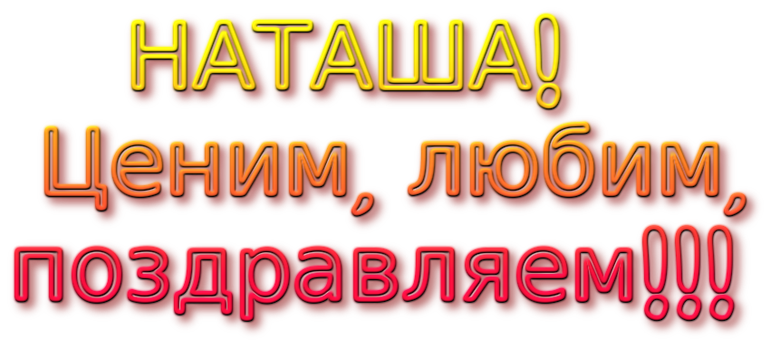 поздр ната дж.png