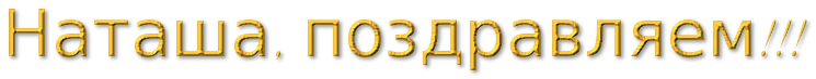 поздр ната зол 750.webp