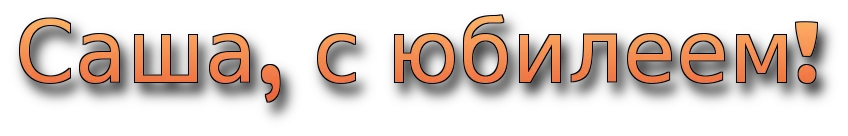 Поздр Саша.webp