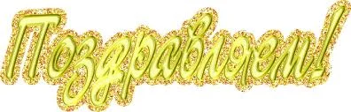 поздр2.webp