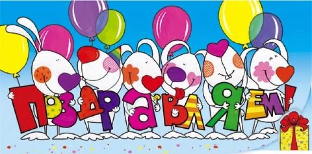 поздралвяю1.webp