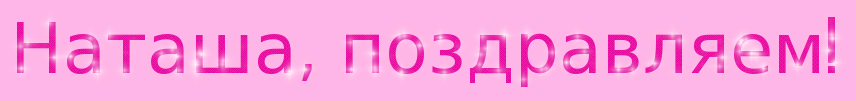 ПОЗДРАВ ната.gif