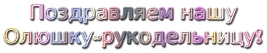поздрав Олю.webp