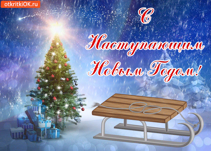 pozdravit-s-nastupayushchim-novym-godom-1939819.gif
