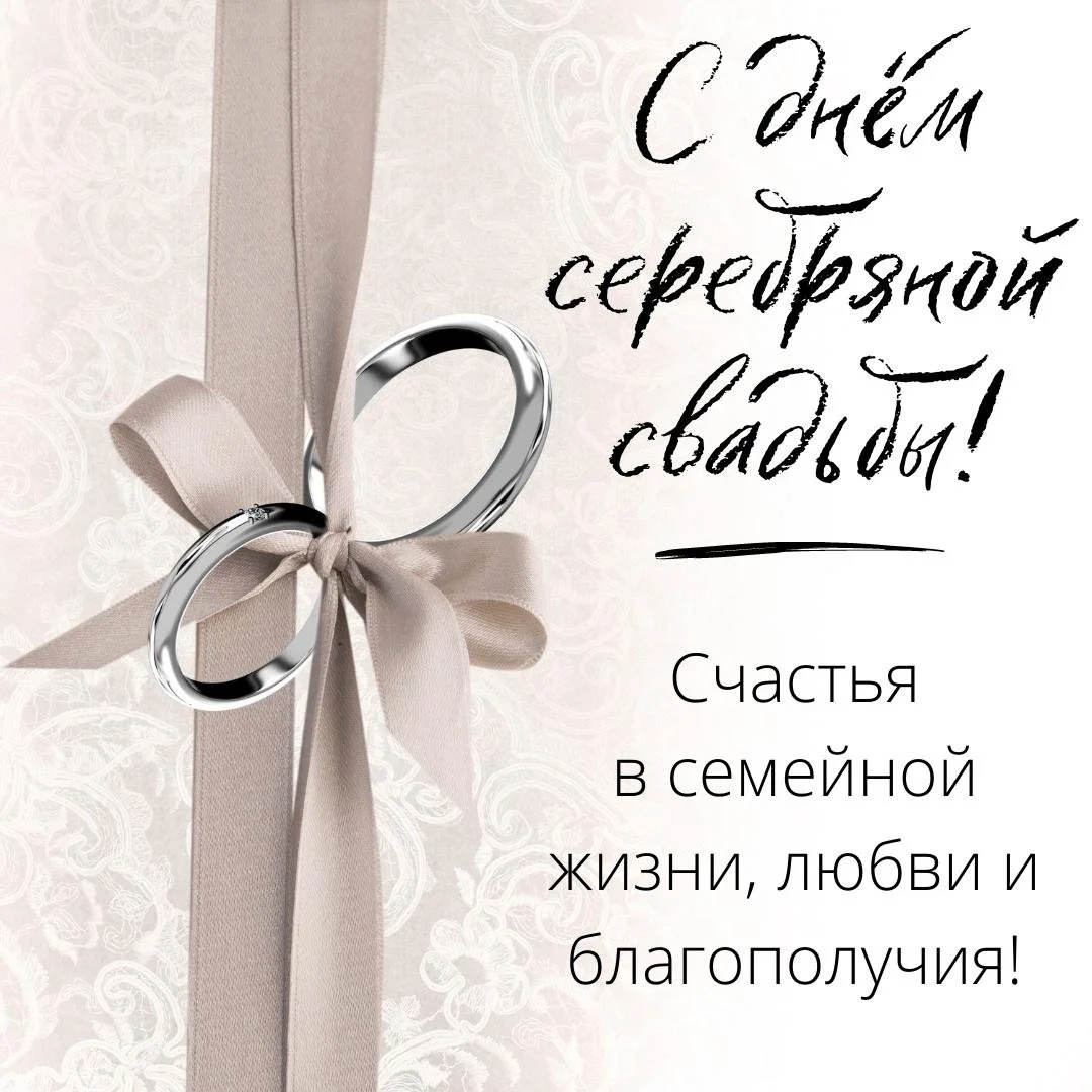 pozdravitelnaya-otkrytka-k-serebryanoy-svadbe.webp