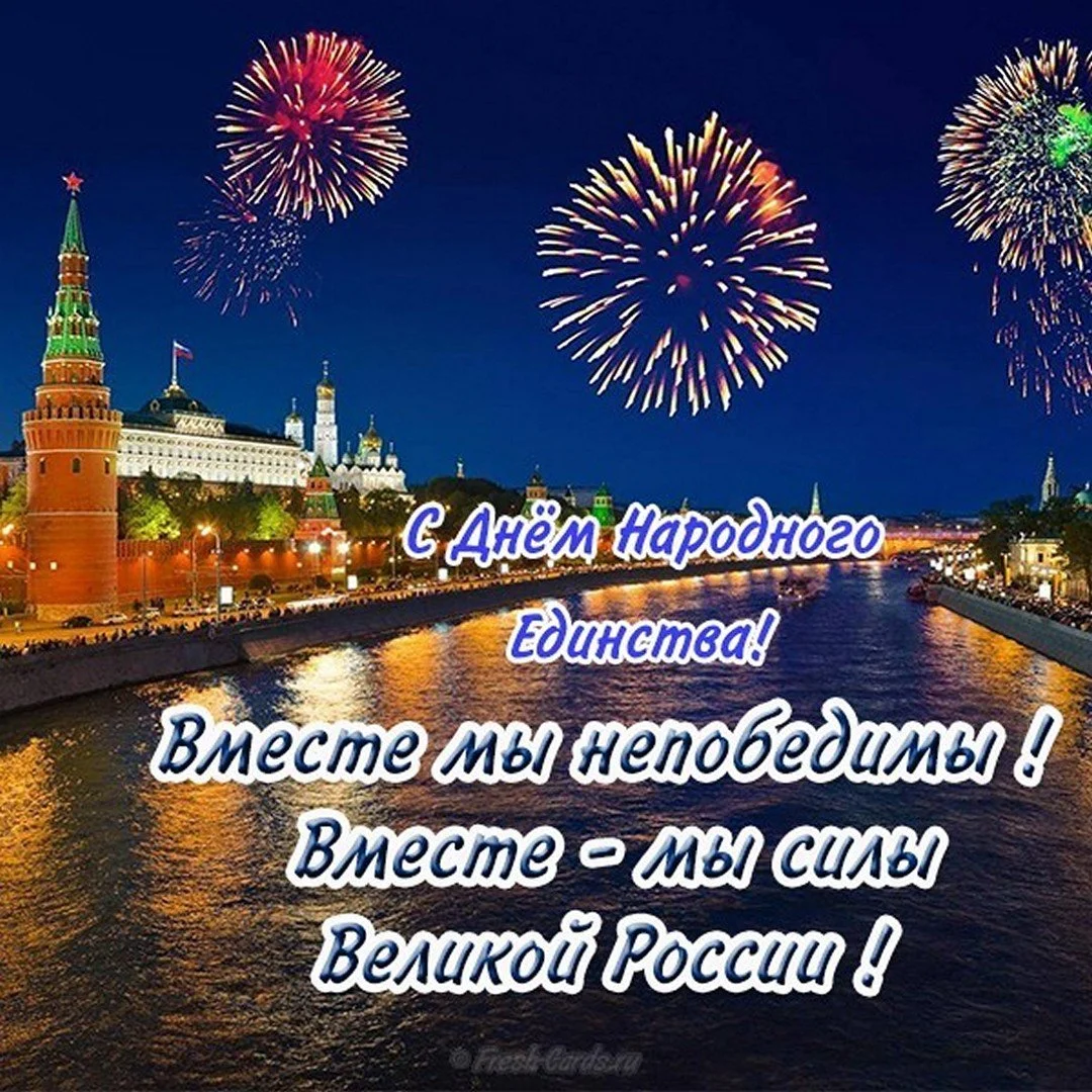 pozdravitelnaya-otkrytka-na-den-narodnogo-edinstva.webp