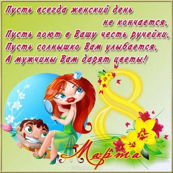 pozdravitelnaya-otkrytka-s-8-marta-zhenschinam-prikolnaya.webp