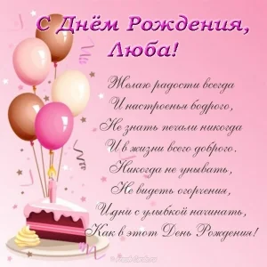 pozdravitelnaya-otkrytka-s-dnem-rozhdeniya-dlya-luby.webp