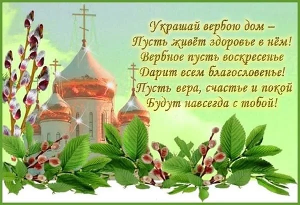 pozdravlenie-na-verbnoe-voskresene.webp